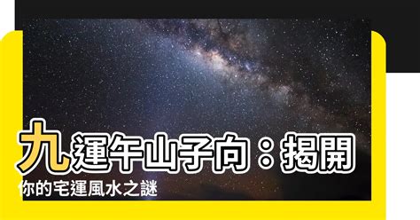 午山子向九運 家裡適合種什麼樹